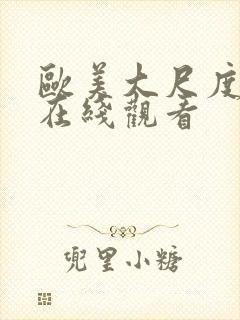 欧美大尺度aa在线观看封面