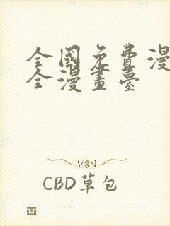 全国免费漫画大全漫画台