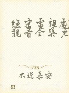 绝密电视剧在线观看全集免费播放