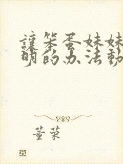 让笨蛋妹妹变聪明的办法动漫在线观看完整