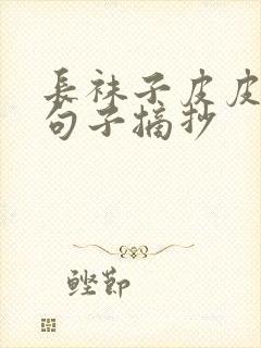 长袜子皮皮优美句子摘抄