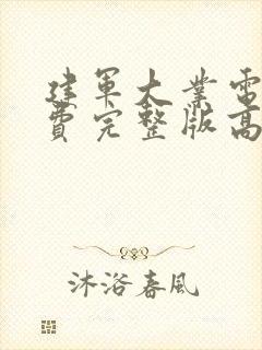 建军大业电影免费完整版高清在线观看