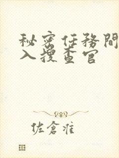 秘密任务间谍潜入搜查官