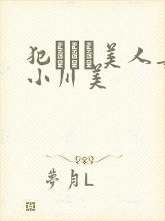 犯された美人妻小川美封面