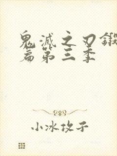 鬼灭之刃锻刀村篇第三季