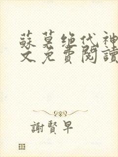 苏莫绝代神主全文免费阅读最新