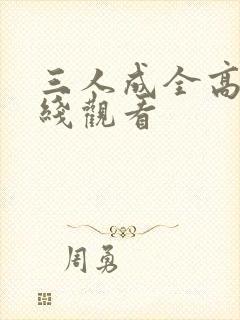 三人成全高清在线观看