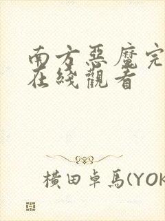 南方恶魔完整版在线观看