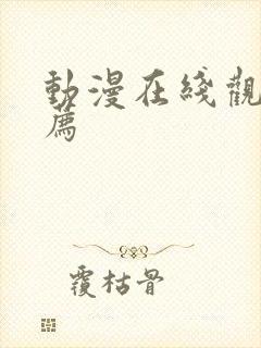 动漫在线观看推荐