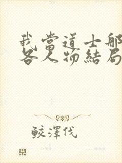 我当道士那些年各人物结局