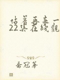 站着再来一次第22集在线观看