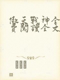 傲天战神全文免费阅读全文