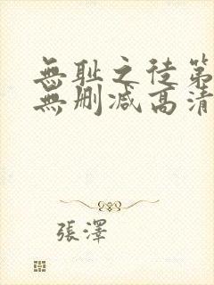 无耻之徒第一季无删减高清在线观看