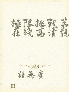 极限挑战第一季在线高清观看封面