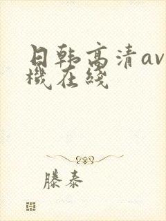 日韩高清av手机在线