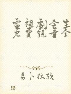 电视剧今生有你免费观看全集高清