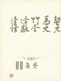 清冷竹马帮我虐情敌全文免费阅读