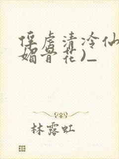 俘虏清冷仙尊(媚骨花)_
