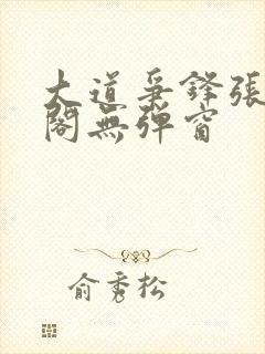 大道争锋张笔趣阁无弹窗封面
