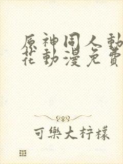 原神同人动漫樱花动漫免费观看版