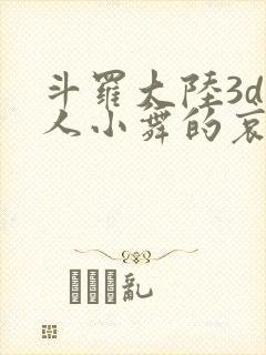 斗罗大陆3d同人小舞的哀羞3