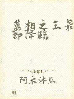 万相之王最新章节降临