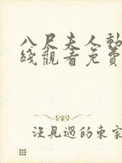 八尺夫人动漫在线观看免费全集