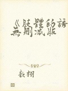 《肢体的诱惑》无删减版