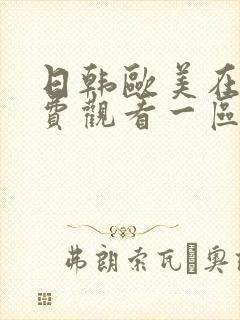 日韩欧美在线免费观看一区封面