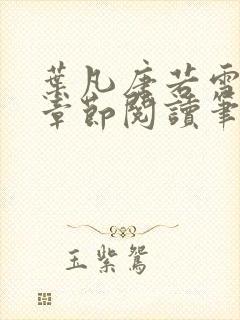 叶凡唐若雪最新章节阅读笔趣阁