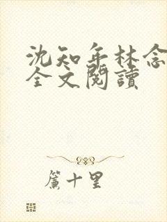 沈知年林念免费全文阅读