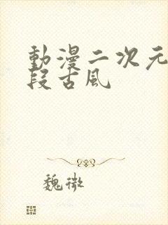 动漫二次元小片段古风