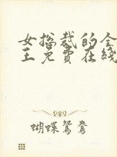 女总裁的全能兵王免费在线阅读