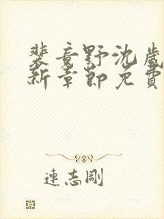 裴竟野沈岁安最新章节免费阅读全文