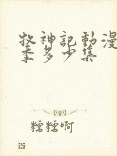 牧神记动漫第一季多少集