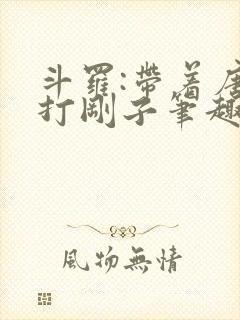 斗罗:带着唐三打刚子笔趣阁