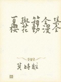 夏与箱全集免费樱花动漫全集