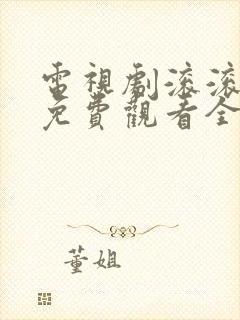 电视剧滚滚红尘免费观看全集高清