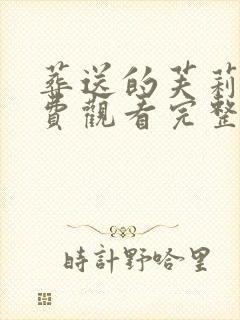 葬送的芙莉莲免费观看完整在线