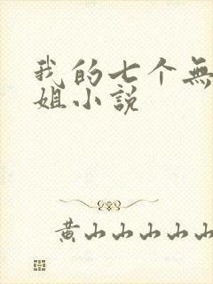 我的七个无敌师姐小说