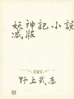 妖神记小说无删减版封面