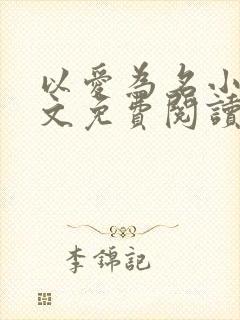 以爱为名小说全文免费阅读