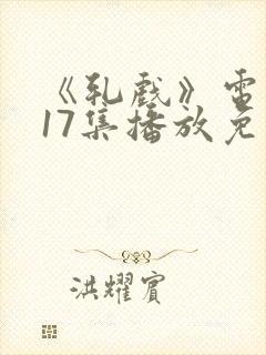 《轧戏》电视剧17集播放免费观看