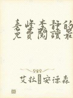 秦峰李静的小说免费阅读最新章节无弹窗