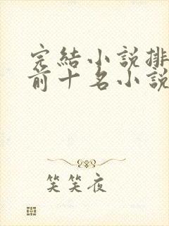 完结小说排行榜前十名小说排行榜