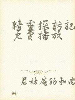 精灵探访记动漫免费播放