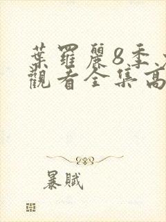 叶罗丽8季免费观看全集高清封面