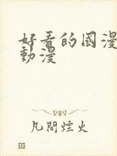 好看的国漫3d动漫