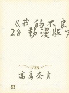 《我的不良义姐2》动漫版完整版在线封面