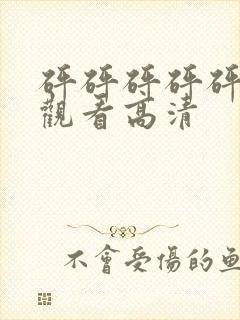 砰砰砰砰砰免费观看高清封面